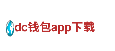 专业创意行销公司dc钱包app下载，助力您的品牌创意爆发！